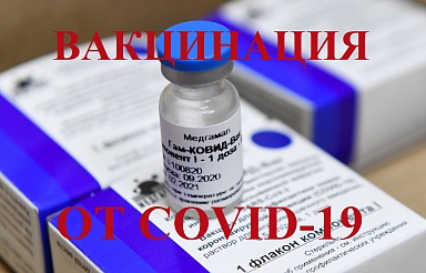 Подать заявку на вакцинацию от Covid-19